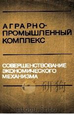 АГРАНО-ПРОМЫШЛЕННЫЙ КОМПЛЕКС СОВЕРШЕНСТВОВАНИЕ ЭКОНОМИЧЕСКОГО МЕХАНИЗМА（1983 PDF版）