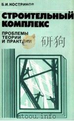 СТРОИТЕЛЬНЫЙ КОМПЛЕКС ПРОБЛЕМЫ ТЕОРИИ И ПРАКТИКИ   1986  PDF电子版封面    Б. И. КОСТРИКОВ 