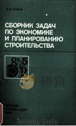 СБОРНИК ЗАДАЧ ПО ЭКОНОМИКЕ И ПЛАНИРОВАНИЮ СТРОИТЕЛЬСТВА   1966  PDF电子版封面    В. И. РЫБНА 