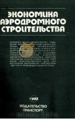 ЭКОНОМИКА АЭРОДРОМНОГО СТРОИТЕЛЬСТВА   1983  PDF电子版封面     