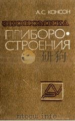 ЭКОНОМИКА ПРИБОРО-СТРОЕНИЯ   1980  PDF电子版封面    А. С. КОНСОН 