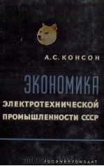 ЭКОНОМИКА ЭЛЕКТРОТЕХНИЧЕСКОЙ ПРОМЫШЛЕННОСТИ СССР（1960 PDF版）