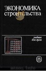 ЭКОНОМИКА СТРОИТЕЛЬСТВА   1987  PDF电子版封面     