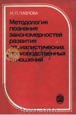 МЕТОДОЛОГИЯ ПОЗНАНИЯ ЗАКОНОМЕРНОСТЕЙ РАЗВИТИЯ СОЦИАЛИСТИЧЕСКИХ ПРОИЗВОДСТВЕННЫХ ОТНОШЕНИЙ（1919 PDF版）