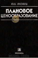 ПЛАНОВОЕ ЦЕНООБРАЗОВАНИЕ   1986  PDF电子版封面    Ю. В. ЯКОВЕЦ 