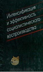 ИНТЕНСИФИКАЦИЯ И ЭФФЕКТИВНОСТЬ СОЦИАЛИСТИЧЕСКОГО ВОСПРОИЗВОДСТВА   1986  PDF电子版封面     