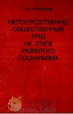 НЕПОСРЕДСТВЕННО ОБЩЕСТВЕННЫЙ ТРУД НА ЭТАПЕ РАЗВИТОГО СОЦИАЛИЗМА（1985 PDF版）