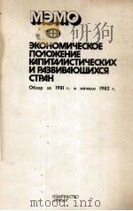 ЭКОНОМИЧЕСКОЕ ПОЛОЖЕНИЕ КАПИТАЛИСТИЧЕСКИХ И РАЗВИВАЮЩИХСЯ СТРАН   1982  PDF电子版封面     