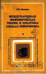 МЕЖДУНАРОДНАЯ ЭКОНОМИЧЕСКАЯ ТЕОРИЯ И ПРАКТИКА СОЦИАЛ-РЕФОРМИЗМА   1983  PDF电子版封面    Л. И. ПИЯШЕВА 