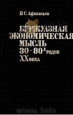 БУРЖУАЗНАЯ ЭКОНОМИЧЕСКАЯ МЫСЛЬ 30-80Х ГОДОВ ХХВЕКА   1986  PDF电子版封面    В. С. АФАНАСЬЕВ 