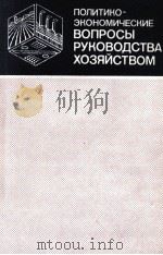 ПОЛИТИКО-ЭКОНОМИЧЕСКИЕ ВОПРОСЫ РЕКОВОДСТВА ХОЗЯЙСТВОМ   1986  PDF电子版封面    Н. А. МОИСЕЕНКО 