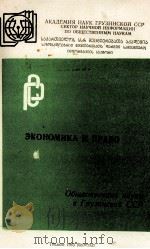 ЭКОНОМИКА И ПРАВО   1983  PDF电子版封面     