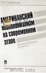 АМЕРИКАНСКИЙ НЕОКОЛОНИАЛИЗМ НА СОВРЕМЕННОМ ЗТАПЕ  ЭКОНОМИЧЕСКИЕ АСПЕКТЫ   1985  PDF电子版封面    Р. И. ЗИМЕНКОВ 