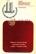 НАУЧНО-ТЕХНИЧЕСКОЕ СОТРУДНИЧЕСТВО СТРАН-ЧЛЕНОВ СЭВ   1982  PDF电子版封面     