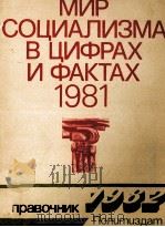 МИР СОЦИАЛИЗМА В ЦИФРАХ И ФАКТАХ 1981（1982 PDF版）