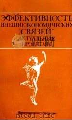 ЭФФЕКТИВНОСТЬ ВНЕШНЕЭКОНОМИЧЕСКИХ СВЯЗЕЙ: АКТУАЛЬНЫЕ ПРОБЛЕМЫ   1983  PDF电子版封面     