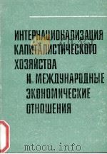 ИНТЕРНАЦИОНАЛИЗАЦИЯ КАПИТАЛИСТИЧЕСКОГО ХОЗЯЙСТВА И МЕЖДУНАРОДНЫЕ ЗКОНОМИЧЕСКМЕ ОТНОШЕНИЯ   1983  PDF电子版封面     