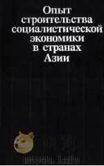 ОПЫТ СТРОИТЕЛЬСТВА СОЦИАЛИСТИЧЕСКОЙ ЭКОНОМИКИ В СТРАНАХ АЗИИ   1986  PDF电子版封面     