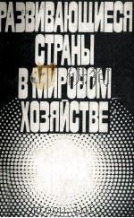 РАЗВИВАЮЩИЕСЯ СТРАНЫ В МИРОВОМ ХОЗЯЙСТВЕ   1983  PDF电子版封面     