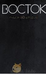 ВОСТОК РУБЕЖ 80-Х ГОДОВ   1983  PDF电子版封面     