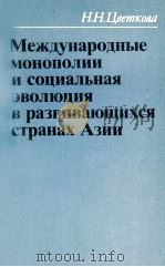 МЕЖДУНАРОДНЫЕ МОНОПОЛИИ И СОЦИАЛЬНАЯ ЭВОЛЮЦИЯ В РАЗВИВАЮЩИХСЯ СРАНАХ АЗИИ   1983  PDF电子版封面    Н. Н. ЦВЕТКОВА 