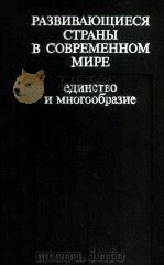 РАЗВИВАЮЩИЕСЯ СТРАНЫ В СОВРЕМЕННОМ МИРЕ ЕДИНСТВО И МНОГООБРАЗИЕ   1983  PDF电子版封面     