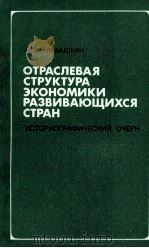 ОТРАСЛЕВАЯ СТРУКТУРА ЭКОНОМИКИ РАЗВИВАЮЩИСЯ СТРАН   1984  PDF电子版封面    А. З. АРАБАДЖЯН 