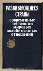 РАЗВИВАЮЩИЕСЯ СТРАНЫ   1983  PDF电子版封面     