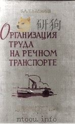 ОРГАНИЗАЦИЯ ТРУДА НА РЕЧНОМ ТРАНСПОРТЕ   1960  PDF电子版封面    Б. А. КАЛИНИН 