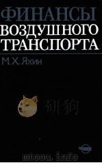 ФИНАНСЫ ВОЗДУШНОГО ТРАНСПОРТИ   1983  PDF电子版封面    М. Х. ЯХИН 