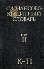 ФИНАНСОВО-КРЕДИТНЫЙ СЛОВАРЬ ТОМ ТОМ II К-П   1986  PDF电子版封面    В. Ф. ГАРБУЗОВ 