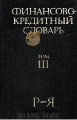 ФИНАНСОВО-КРЕДИТНЫЙ СЛОВАРЬ ТОМ ТОМ III Р-Я（1988 PDF版）