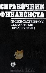 СПРАВОЧНИК ФИНАНСИСТА ПРОИЗВОДСТВЕННОГО ОБЪЕДИНЕНИЯ (ПРЕДПРИЯТИЯ)   1984  PDF电子版封面    П. Н. ЖЕВТЯКА 