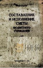 СОСТАВЛЕНИЕ И ИСПОЛНЕНИЕ СМЕТЫ БЮДЖЕТНОГО УЧРЕЖДЕНИЯ   1955  PDF电子版封面    В. МЕНЧИНСКИЙ 