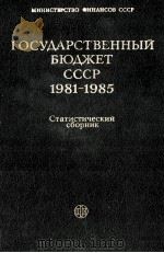 ГОСУДАРСТВЕННЫЙ БЮДЖЕТ СССР 1981-1985（1987 PDF版）