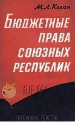 БЮДЖЕНЫЕ ПРАВА СОЮЗНЫХ РЕСПУБЛИК（1960 PDF版）