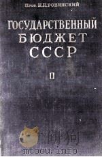 ГОСУДАРСТВЕННЫЙ БЮДЖЕТ СССР   1950  PDF电子版封面    Н. Н. РОВИНСКИЙ 