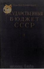 ГОСУДРАСТВЕННЫЙ БЮДЖЕТ СССР ЧАСТЬII（1950 PDF版）