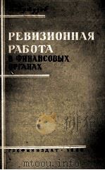 РЕВИЗИОННАЯ РАЛЬОТА В ФИНАНСОВЫХ ОРГАНАХ   1958  PDF电子版封面    Г. КУТУЗОВ 