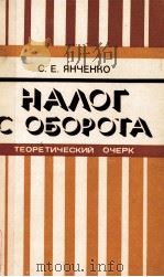 НАЛОГ С ОБОРОТА（1983 PDF版）
