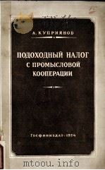 ПОДОХОДНЫЙ НАЛОГ С ПРОМЫСЛОВОЙ КООПЕРАЦИИ   1954  PDF电子版封面    А. КУПРИЯНОВ 