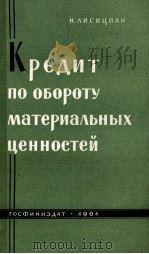 КРЕДИТ ПО ОБОРОТУ МАТЕРИАЛЬНЫХ ЦЕННОСТЕЙ   1961  PDF电子版封面    Н. ЛИСИЦИАН 