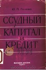 ССУДНЫЙ КАПИТАЛ И КРЕДИТ   1961  PDF电子版封面    Ю. П. ГОЛЕВА 