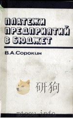 ПЛАТЕЖИ ПРЕДПРИЯТИЙ В БЮДЖЕТ   1983  PDF电子版封面    В. А. СОРОКИН 