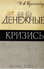 ДЕНЕЖНЫЕ КРИЗИСЫ(1821-1938ГГ.)   1963  PDF电子版封面    И. А.ТРАХТЕНБЕРГ 