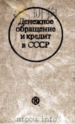 ДЕНЕЖНОЕ ОБРАЩЕНИЕ И АРЕДИТ В СССР（1980 PDF版）