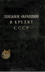 ДЕНЕЖНОЕ ОБРАЦЕНИЕ И КРЕДИТ СССР（1957 PDF版）