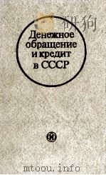 ДЕНЕЖНОЕ ОБРАЩЕНИЕ И КРЕДИТ В СССР（1980 PDF版）