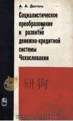 СОЦИАЛИСТИЧЕСКОЕ ПРЕОБРАЗОВАНИЕ И РАЗВИТИЕ ДЕНЕЖНО-КРЕДИТНОЙ СИСТЕМЫ ЧЕХОСЛОВАКИИ   1967  PDF电子版封面    А. А. ДОСТАЛЬ 