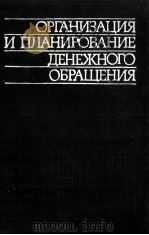 ОРГАНИЗАЦИЯ П ПЛАНИРОВАНИЕ ДЕНЕЖНОГО ОБРАЩЕНИЯ   1981  PDF电子版封面    В. С. ГЕРАЩЕНКО 